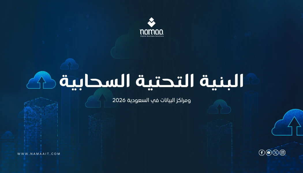 البنية التحتية السحابية ومراكز البيانات في السعودية 2026